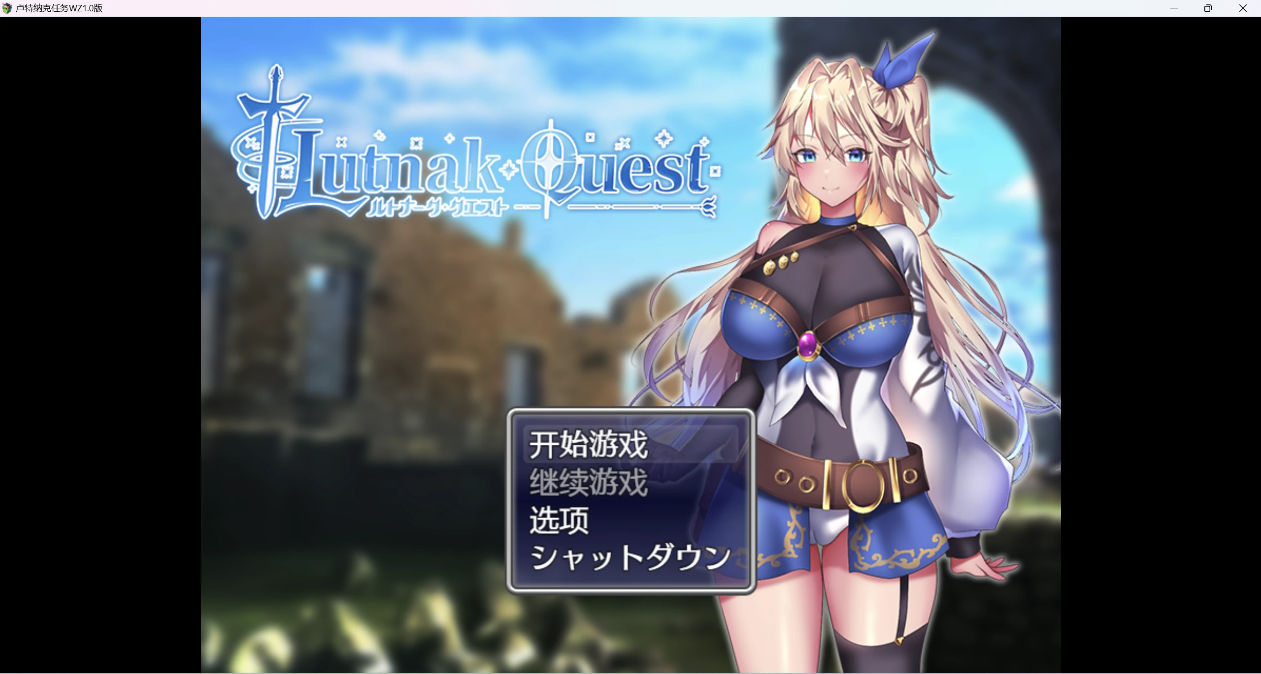 图片[1]-【 日系爆款RPG/AIGPT汉化/2D】卢特纳克任务WZ1.0版【PC+安卓/2.42g】 