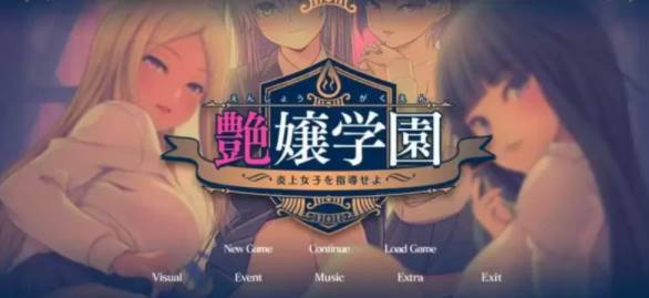 图片[1]-【2D/优质GAL/汉化】艶女学园~指导 AI汉化版+FD [PC+3.4G] 