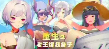图片[1]-【2D/牛头人SLG大作/全CV语音】重生之老王馋我身子 官中步兵版+DLC [PC+6.7G] 