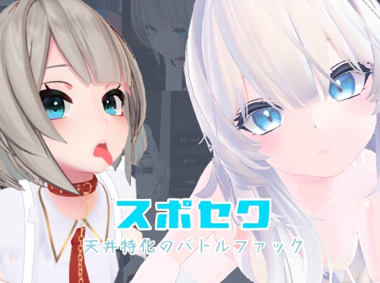 图片[1]-【3D互动/反向X/全动态/PC】运动性欲 ～专注天花板的战斗性交～ 官方中文版 [PC]