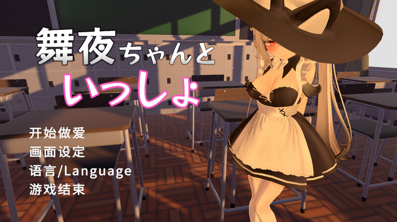 图片[1]-【3D互动/校园JK/全动态/PC】 和可爱的舞夜一起 V1.0 官方中文版 [PC] 