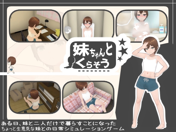 图片[2]-【3D互动/触摸抚摸/动态/PC】和妹妹一起生活吧 妹ちゃんとくらそう V1.7 机翻版 [PC]