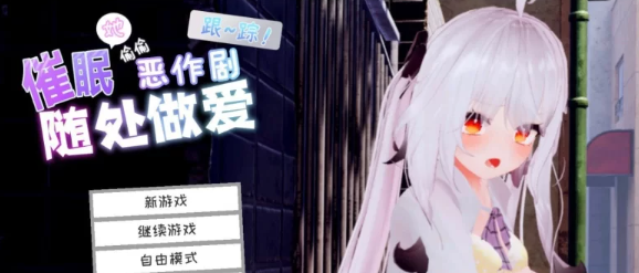 图片[1]-【3D互动SLG/中文/动态/pc】跟~踪！~催眠她→偷偷恶作剧→随处做爱~官中AI汉化版 [PC+7.2G] 