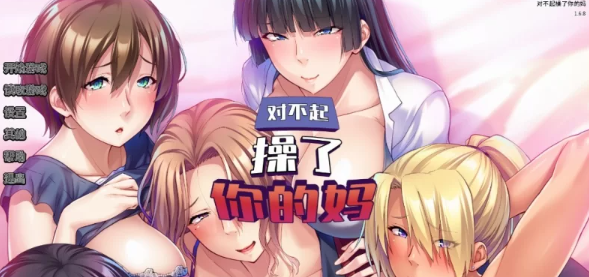 图片[1]-【ADV/PC/官中/巨乳】 对不起操了你的妈 Ver1.6.8 [PC] 
