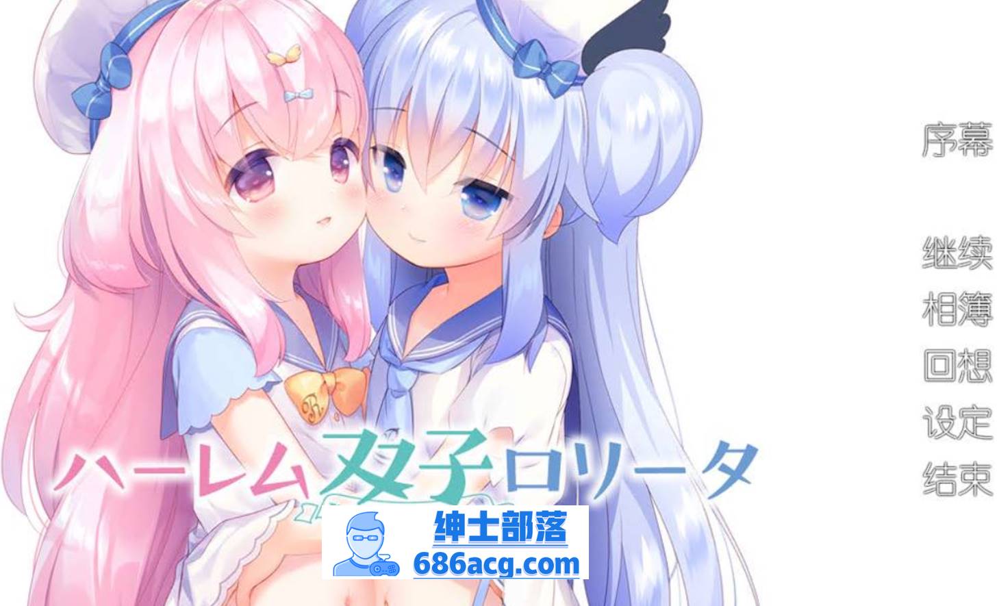 图片[1]-【ADV汉化全程CV】双子洛丽塔后宫 冷狐汉化版【PC+安卓800M萝莉控】 