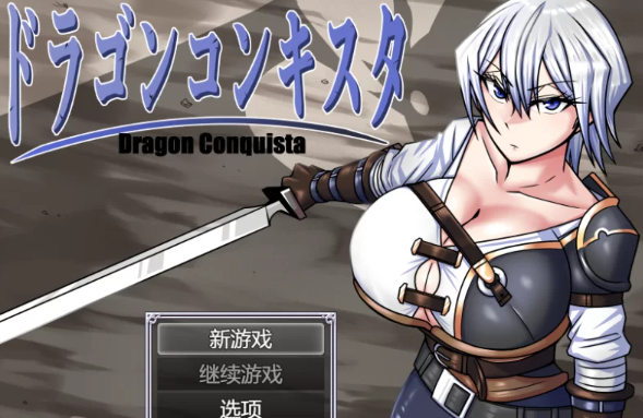 图片[1]-【AI汉化/RPG/PC】巨龙征服者 V1.1 AI汉化 [PC]