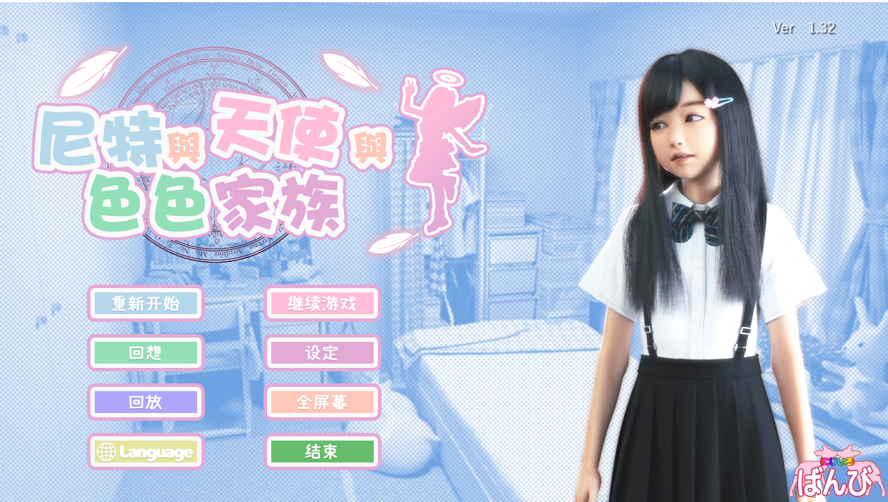 图片[1]-【互动/SLG/全动态/PC】死宅-天使家族-和奇怪的家 Ver1.4 官中步兵版 典藏版+全自带回想+模拟器【PC/4.8GB】 