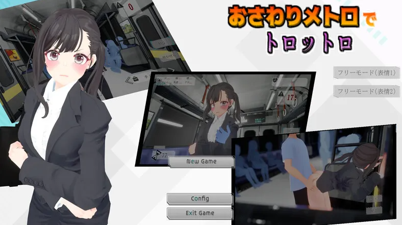 图片[1]-【互动SLG/3D作品/全动态/PC】触摸地铁，摇摇晃晃（おさわりメトロでトロットロ）V1.0 原版生肉【PC/600MB】 