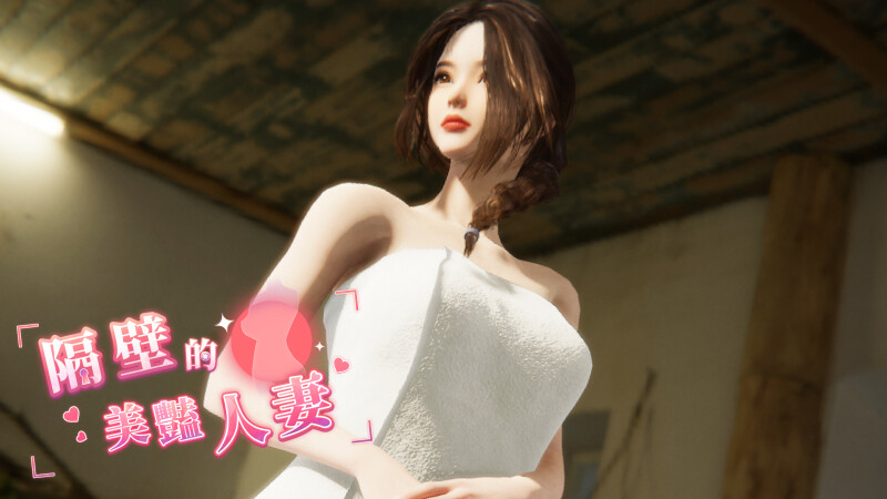 图片[1]-【互动SLG/3D作品/全动态/PC】隔壁的美艳人妻 The Wife Next Door v1.19 Steam官中步兵正式版 [PC] 