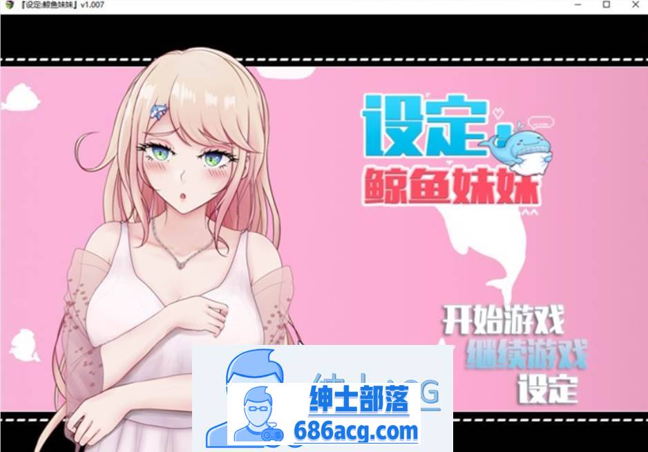 图片[1]-【互动SLG/中文/动态】设定:鲸鱼妹妹 V1.007 官方中文版【新作/CV/2.3G】 