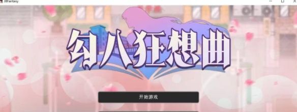 图片[1]-【互动SLG/中文/PC】勾八狂想曲V3.14 官方中文版[更新] [PC] 