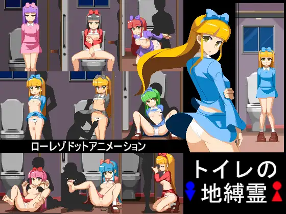图片[1]-【互动SLG/全动态】[像素风]厕所地缚灵 TYPE-D DL正式版【新作/PC+安卓/400M】 