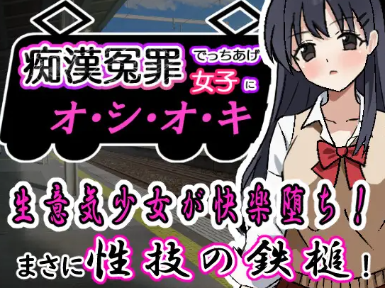 图片[1]-【互动SLG/制服JK/PC】痴汉冤罪 痴漢冤罪 机翻版 [PC] 