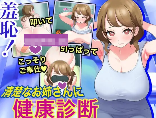 图片[1]-【互动SLG/动态/PC】 羞耻！给清秀的姐姐体检 机翻版 [PC] 