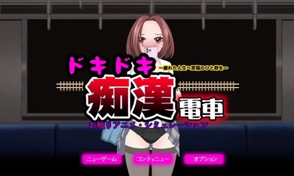 图片[1]-【互动SLG/动态/pc】心动痴汉电车-ドキドキ痴漢電車 AI汉化 [pc] 
