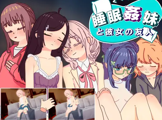 图片[1]-【互动SLG/抚摸触摸/动态/PC/安卓】睡眠奸 妹妹和她的朋友 v1.3 机翻步兵版 [PC/安卓] 