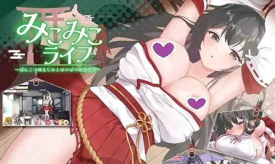 图片[1]-【互动SLG/抚摸触摸/动态/PC】笨拙青梅竹马与温馨乡村生活 [PC] 