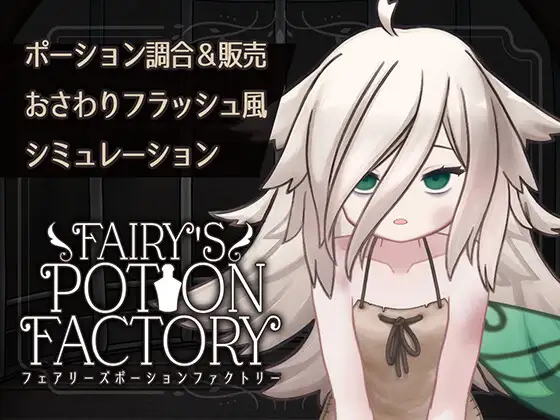 图片[1]-【互动SLG/抚摸触摸/Live2D动态/PC】 妖精药剂店 Fairy’sPotionFactory 机翻版 [PC]