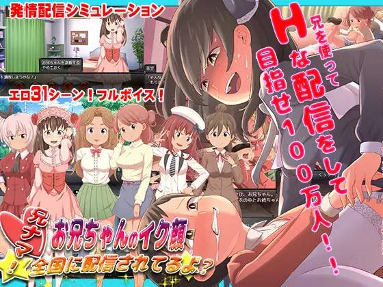 图片[1]-【互动SLG/机翻】兄调~哥哥的萌脸，全国直播？机翻 【CV/PC+安卓/1.5G】 