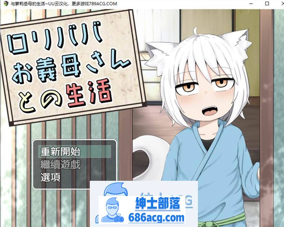 图片[1]-【互动SLG/汉化】与萝莉继母的生活 云汉化版+全回想【新作/PC+安卓/1.9G】 