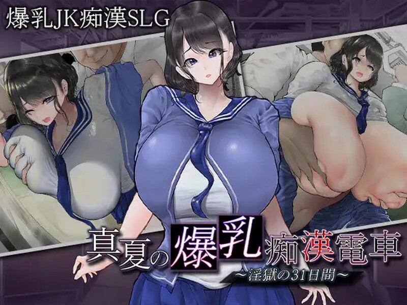 图片[1]-【互动SLG/爆乳JK/电车偷摸/PC】真夏的爆乳痴汉电车V1.0 AI汉化【1.20G】 