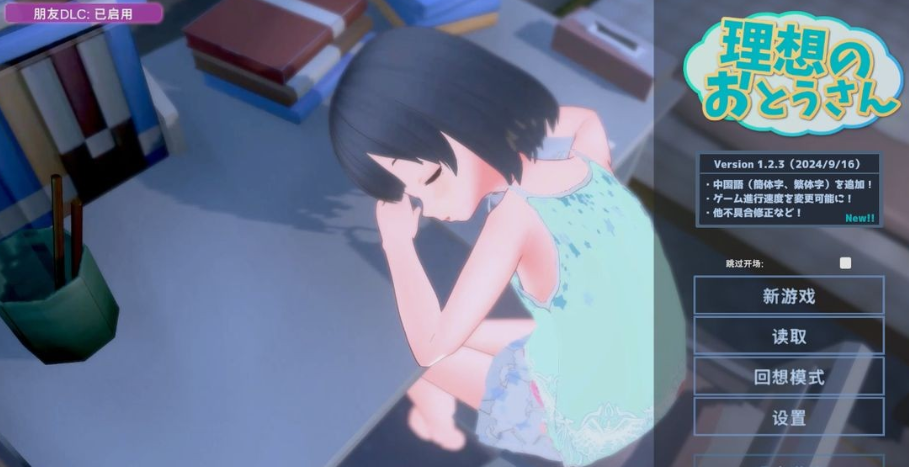 图片[1]-【互动SLG/萝莉/3D作品/动态/PC】 理想的爸爸~和爱女的同居生活~ v1.2.7 DL官方中文版 v1.01 [PC]