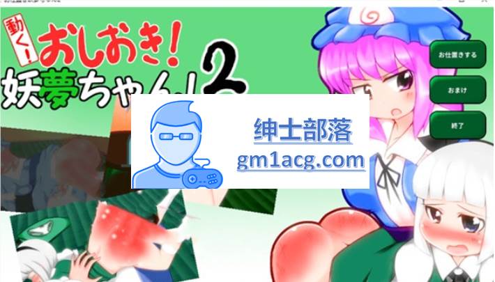 图片[1]-【互动SLG/触摸/全动态】动起来!打屁股!教训我!妖梦酱!第2弹 DL正式版【PC+安卓】 