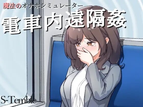 图片[1]-【互动SLG/触摸抚摸/动态/PC/安卓】电车远程奸淫 ～電車内遠隔姦～生肉版 [PC/安卓]