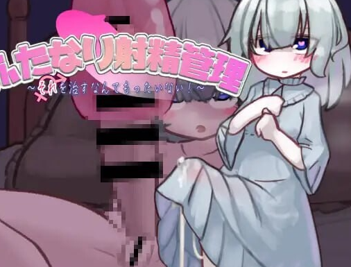 图片[1]-【互动SLG/阿黑颜/PC】扶她的射精管理～治好就太浪费啦！~ AI汉化版 [PC]