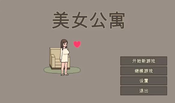 图片[1]-【像素SLG/官中/动态/PC】美女公寓 官方中文版 [PC]
