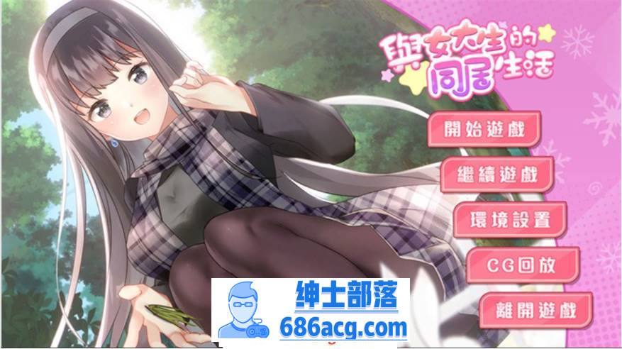 图片[1]-【养成互动SLG/中文/动态】与女大生的同居生活 V1.21 官方中文步兵完整版+全回想【新作/CV/900M】 