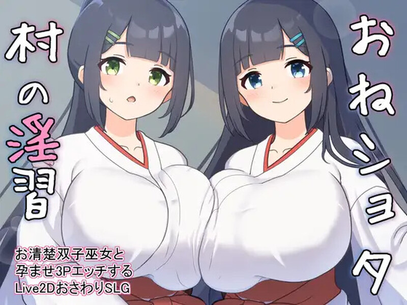 图片[1]-【养成SLG/触摸抚摸/后宫/动态/PC】双子巫女Ver1.02 【2G】 