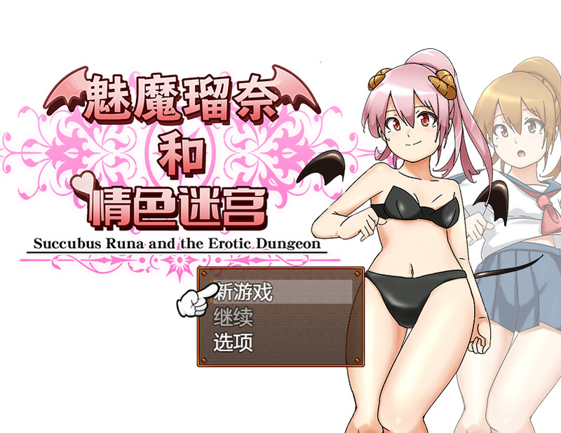 图片[1]-[免费下载]【回合RPG/制服JK/拘束捆绑/战斗H】魅魔瑠奈和情色迷宫（サキュバス瑠奈とエロダンジョン）B.7450896 STEAM官中【1.40GB】