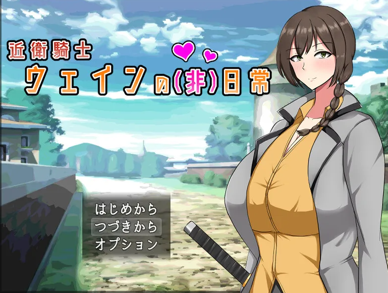 图片[1]-【回合RPG/爆乳巨乳/PC】近卫骑士韦恩的非日常 V1.0 STEAM官中【PC/600MB】 