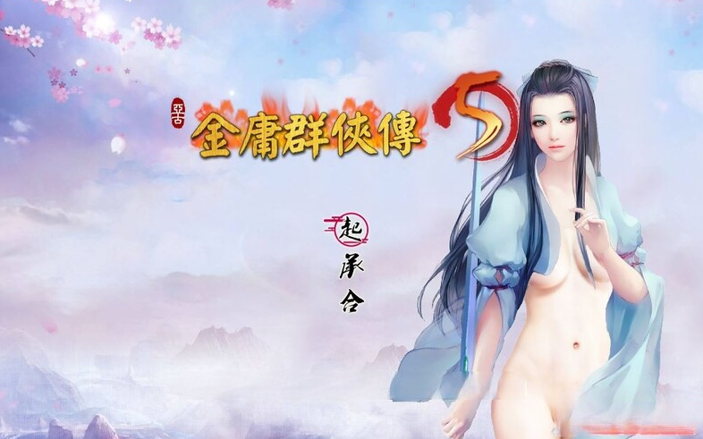 图片[1]-【国产武侠RPG/魔改/PC】金庸群侠传5 爱与死 仙狐MOD 五周年 v1.22.1.2 官方中文版 [PC] 