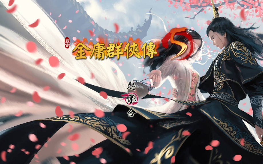 图片[2]-【国产武侠RPG/魔改/PC】金庸群侠传5 爱与死 仙狐MOD 五周年 v1.22.1.2 官方中文版 [PC] 