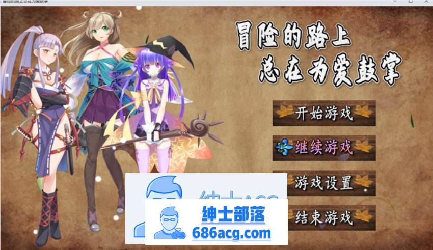 图片[1]-【国产RPG/中文】冒险的路上总在为爱鼓掌 官方中文步兵版【PC+安卓/1.2G】 