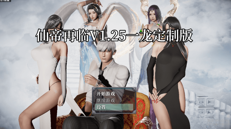 图片[1]-【国产RPG/动态/PC】仙帝再临-人界篇 V1.3 官中步兵版+礼包码 [PC] 