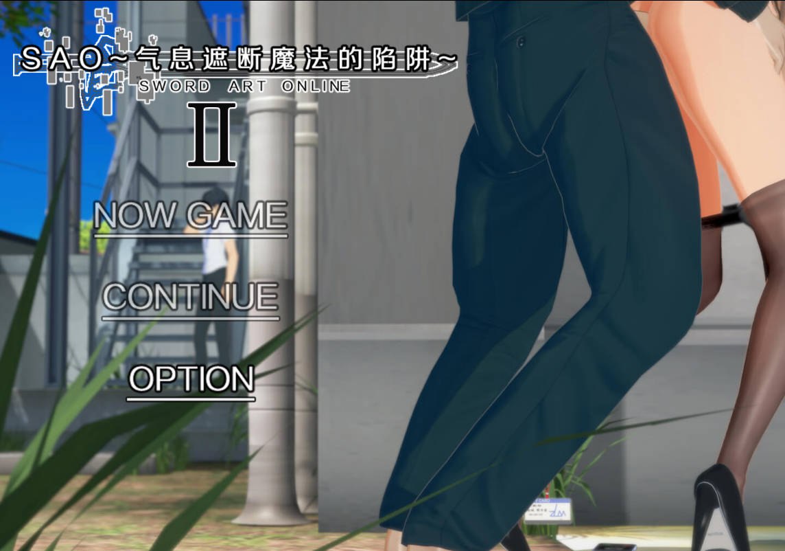 图片[1]-【国产RPG/绿帽NTR/动态/PC】刀剑SAO~气息遮断魔法的陷阱Ⅱ~ V0.80 官中步兵版 [PC]