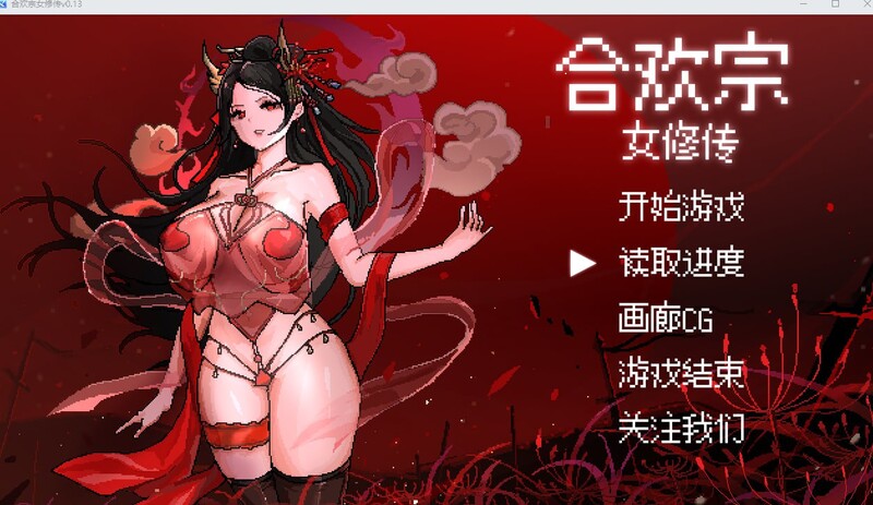 图片[1]-【国风仙侠RPG/像素/动态】合欢宗女修传 V0.170 官方中文【PC+安卓-900MB】 