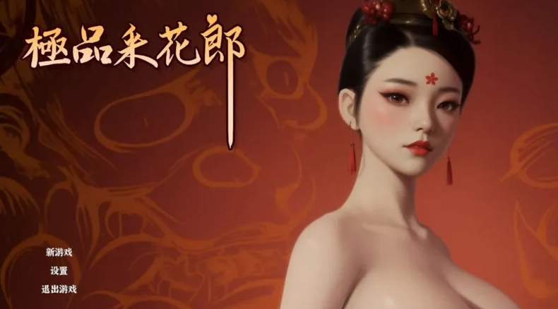图片[1]-【国风武侠3D互动/后宫/开放世界/全动态/pc】极品采花郎 V1.3.5 官方中文步兵版 满金币 [pc] 