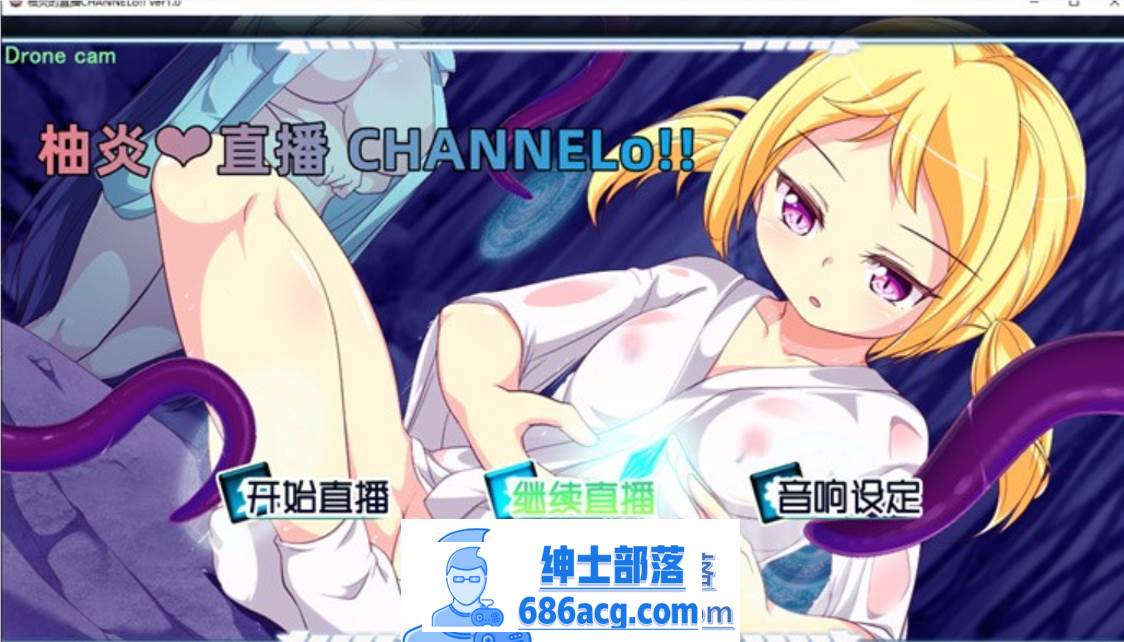 图片[1]-【奇妙互动SLG/汉化/动态】柚炎的直播 CHANNELo!! SSTM精翻汉化版+特典小礼物【新汉化/PC+安卓/1G】 