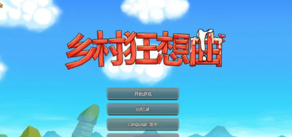 图片[1]-【家园SLG/后宫/动态】乡村狂想曲V1.7.4-内容DLC合并-官中 [PC+1.06G] 