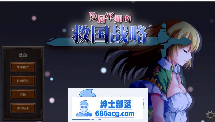图片[1]-【战略SLG/中文/全动态】隐居军师的救国战略 官方中文步兵版+存档【新作/全CV/700M】 