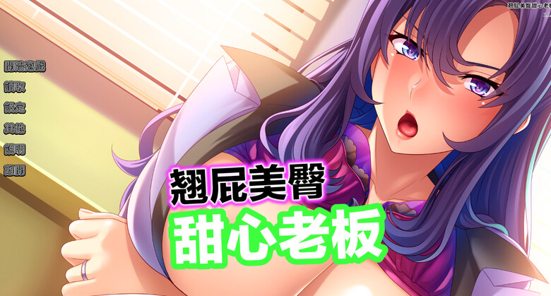 图片[1]-【拔作ADV/爆乳巨乳/职场OL】翘屁美臀甜心老板 V1.1.9 STEAM官中-国语【PC】 
