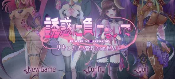 图片[1]-【拔作ADV/魅魔/】在魅魔掌控的世界里~V1.0 AI汉化版+全CG [PC+1.47G] 