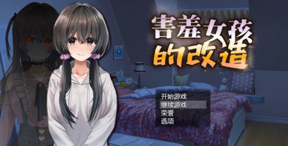 图片[1]-【探索RPG/校园NTR/2C】害羞女孩的改造/女孩的日常… [PC+1.6G] 