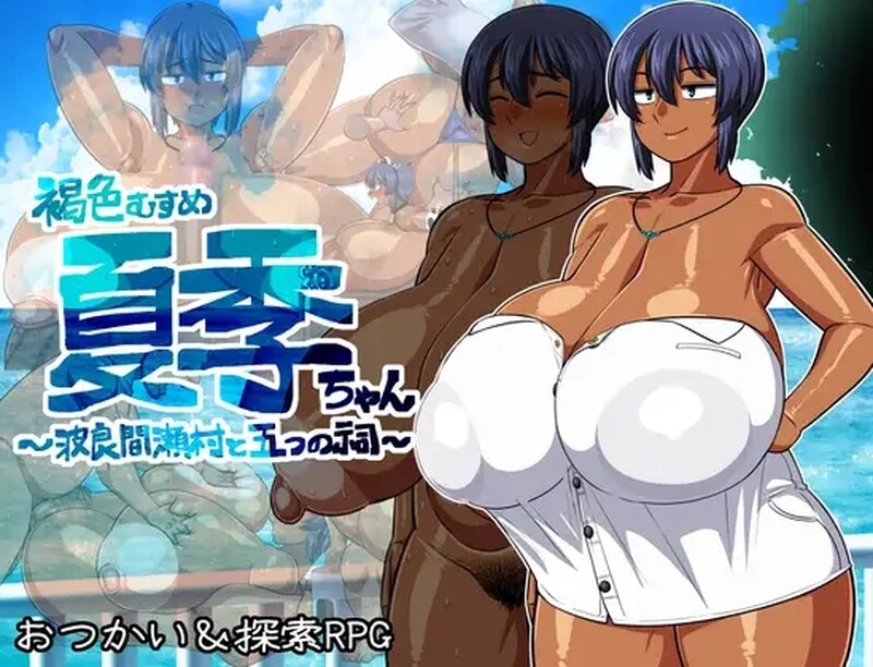 图片[1]-[免费下载][新官中]【探索RPG/爆乳巨乳/2C】褐色系少女夏季酱～波良间瀬村与五座祠堂～（褐色むすめ夏季ちゃん～波良間瀬村と五つの祠～）V1.11 AI汉化【1.90G】 - ACG游戏姬-ACG游戏姬