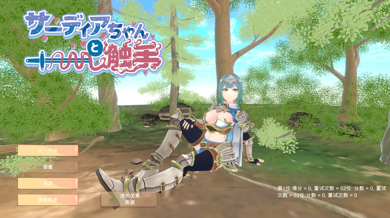 图片[1]-【放置SLG/触手虫X/3D作品/全动态】萨迪亚酱与触手  V1.0 机翻汉化【PC】 