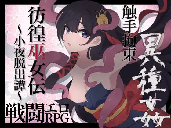 图片[1]-【新作/回合RPG/战斗H/异种X/触手】 彷徨巫女伝～小夜脱出譚～Ver1.01【PC/1.10G】 